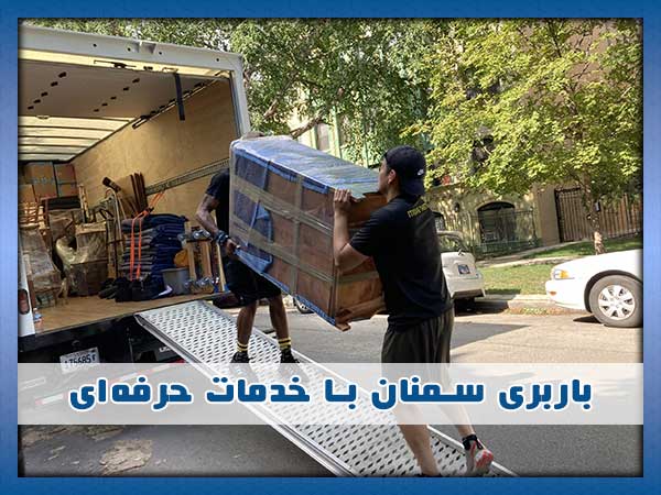 باربری در سمنان