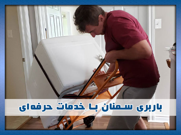 بهترین باربری سمنان
