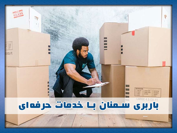بهترین باربری در سمنان